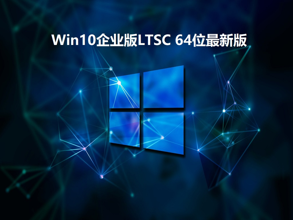 企业版LTSC Win10-64位 22H2 纯净版/办公版